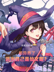都异界了，还当自己是仙女呢？在线阅读