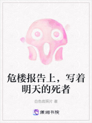 危楼报告上，写着明天的死者在线阅读