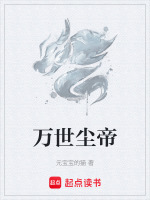 万世尘帝封面