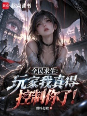 全民求生：玩家我真得控制你了！在线阅读