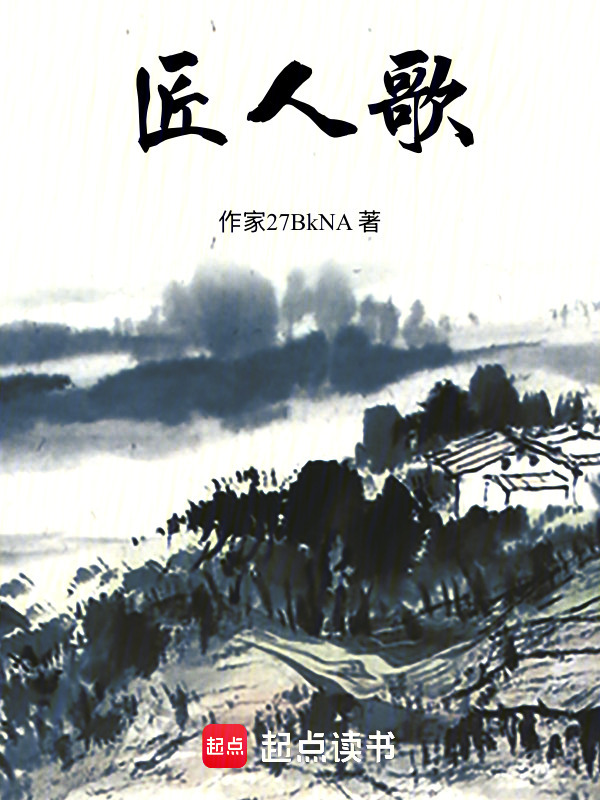 匠人歌在线阅读