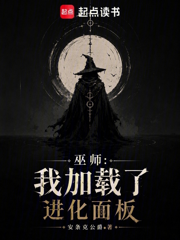 巫师：我加载了进化面板在线阅读