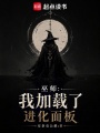 巫师：我加载了进化面板在线阅读