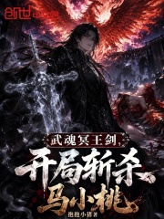 武魂冥王剑，开局斩杀马小桃在线阅读