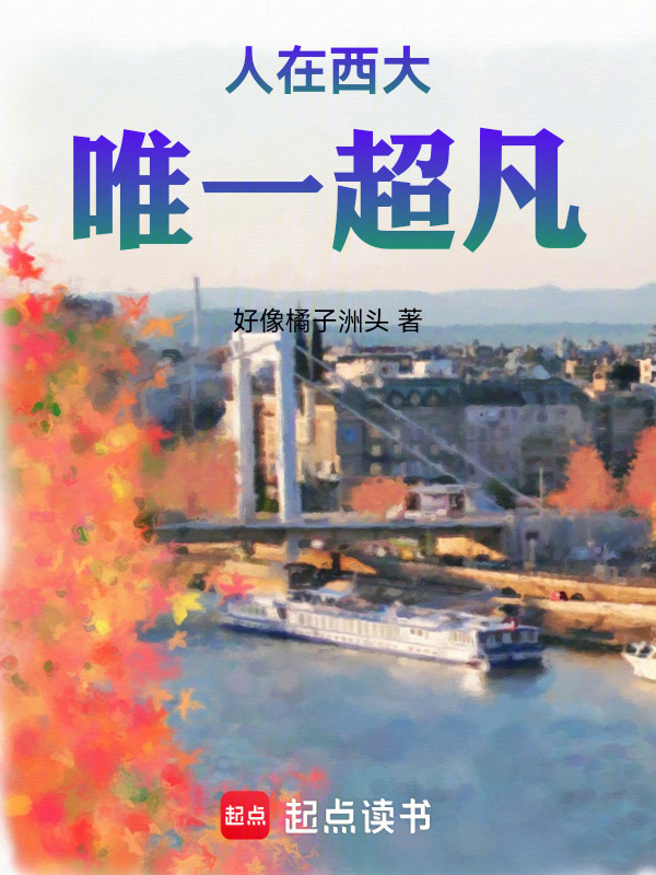 人在西大，唯一超凡在线阅读