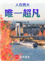 人在西大，唯一超凡在线阅读