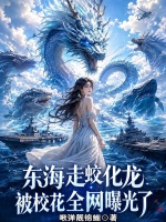东海走蛟化龙，被校花全网曝光了封面