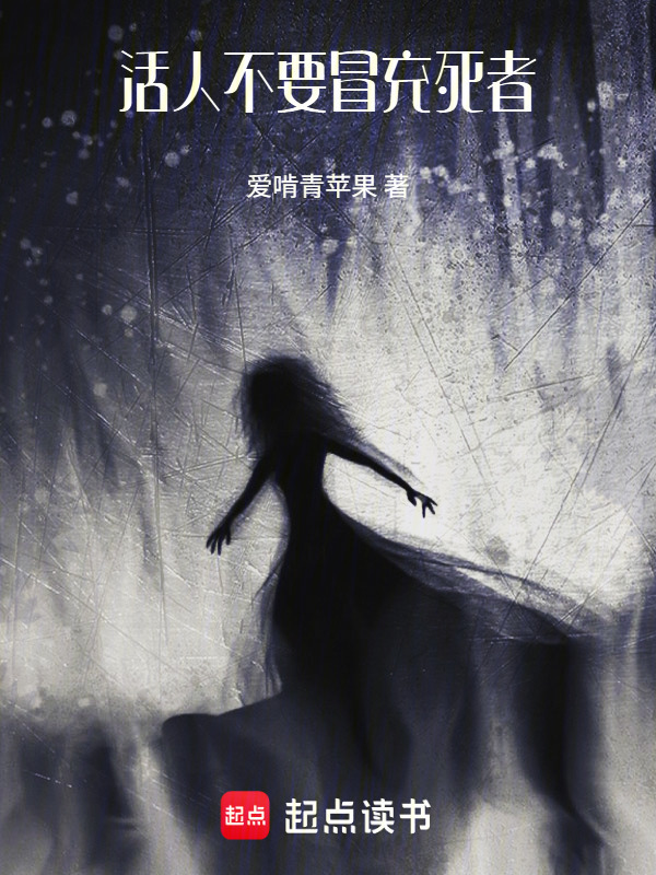 活人不要冒充死者在线阅读