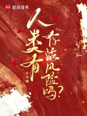 人类有存活风险吗？在线阅读
