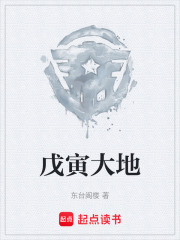 戊寅大地在线阅读