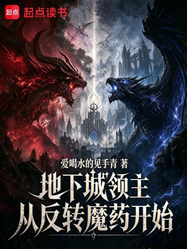 地下城领主从反转魔药开始在线阅读