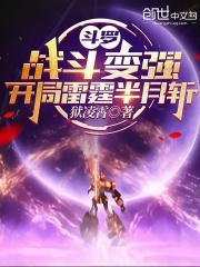 斗罗：战斗变强，开局雷霆半月斩在线阅读
