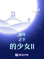 白月之下的少女II在线阅读