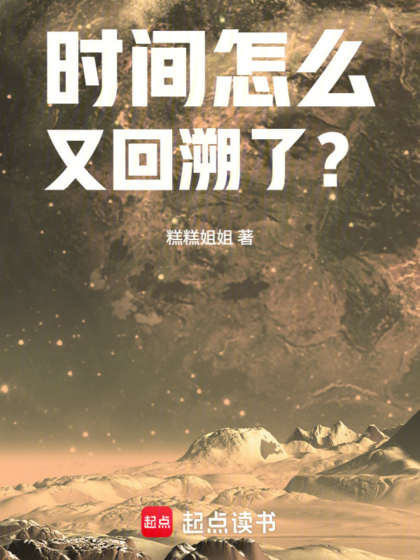 时间怎么又回溯了？在线阅读