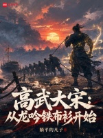 高武大宋：从龙吟铁布衫开始在线阅读