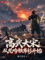 高武大宋：从龙吟铁布衫开始在线阅读