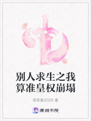 别人求生之我算准皇权崩塌在线阅读