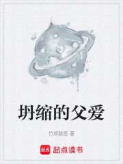 坍缩的父爱在线阅读