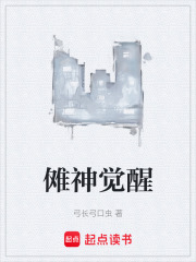 傩神觉醒在线阅读
