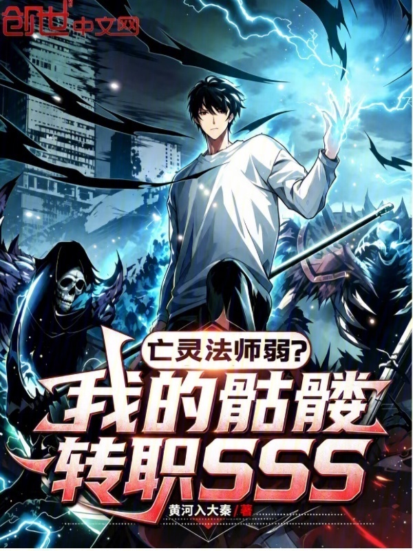 亡灵法师弱？我的骷髅转职sss在线阅读