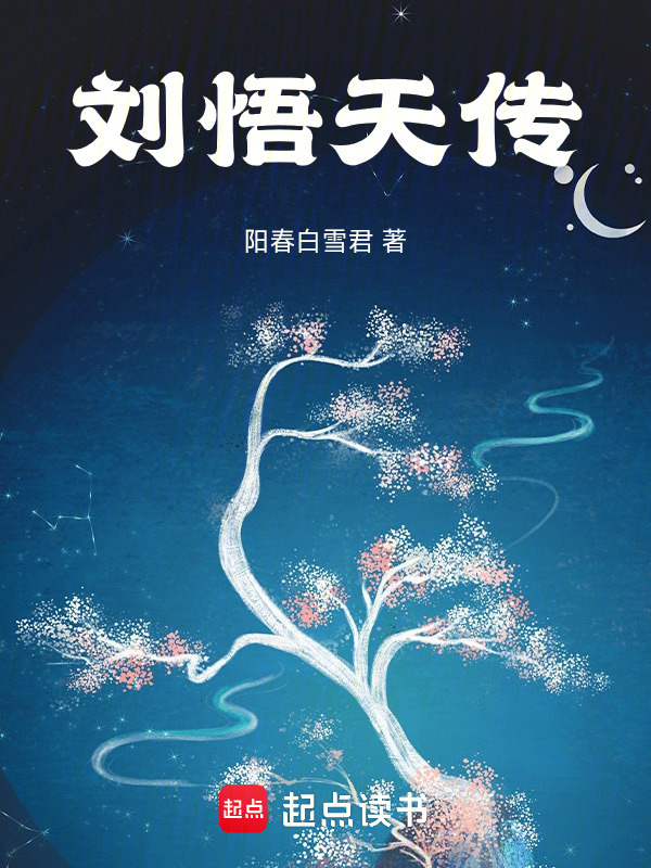 刘悟天传在线阅读