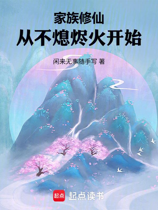 家族修仙，从不熄烬火开始在线阅读