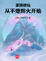 家族修仙，从不熄烬火开始在线阅读