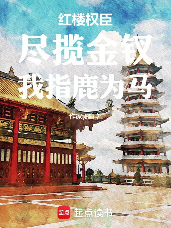 红楼权臣：尽揽金钗，我指鹿为马在线阅读