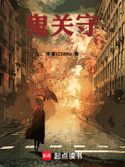 鬼关守在线阅读