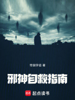 邪神自救指南最新章节在线阅读