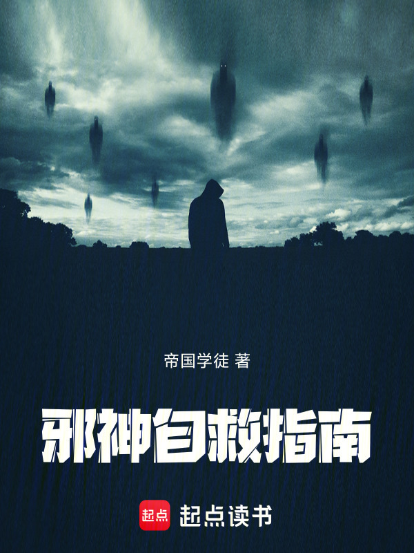 邪神自救指南在线阅读
