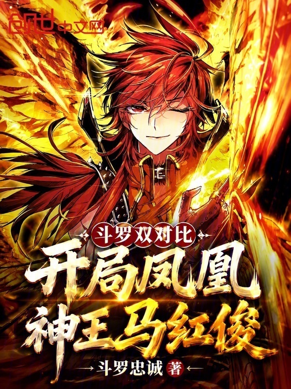 斗罗双对比：开局凤凰神王马红俊在线阅读