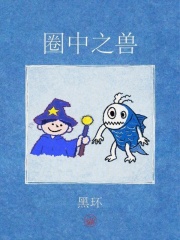 圈中之兽在线阅读