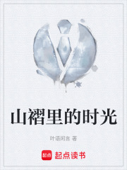 山褶里的时光在线阅读