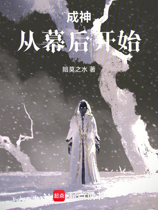 成神：从幕后开始在线阅读