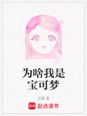 为啥我是宝可梦在线阅读