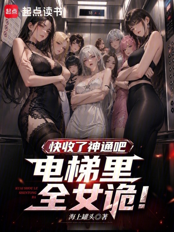 快收了神通吧，电梯里全女诡！在线阅读