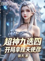 超神九选四,开局拿捏天使彦 封面