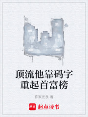 顶流他靠码字重起首富榜在线阅读