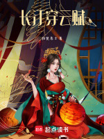 长汀穿云赋最新章节在线阅读