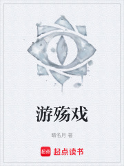 游殇戏在线阅读
