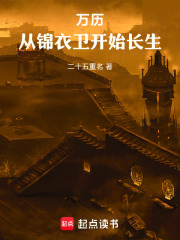 万历，从锦衣卫开始长生在线阅读