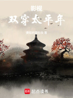 影视：双穿太平年在线阅读