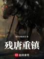 残唐重镇在线阅读