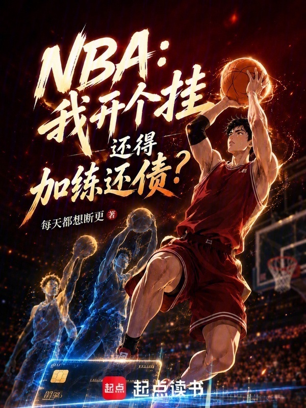 NBA：我开个挂还得加练还债？在线阅读