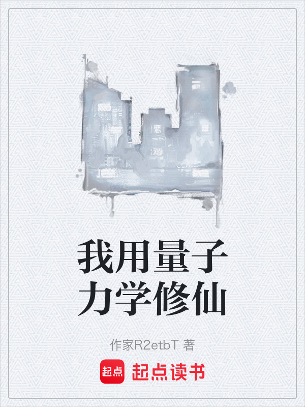 我用量子力学修仙在线阅读