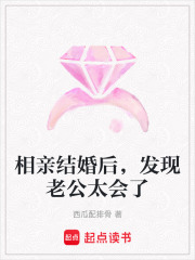 相亲结婚后，发现老公太会了在线阅读