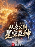 一天长一厘米，从夸父到星空巨神在线阅读