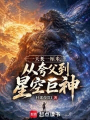 一天长一厘米，从夸父到星空巨神在线阅读