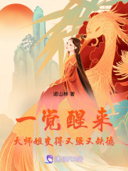 一觉醒来，大师姐变得又强又缺德在线阅读